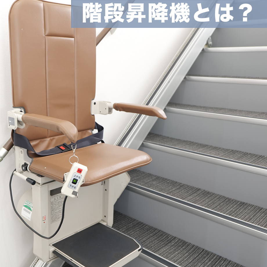 階段昇降機とは？