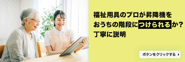 階段昇降機のプロに相談する