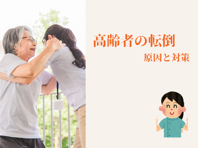 高齢者の転倒